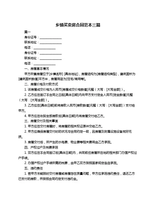 乡镇买卖房合同范本三篇