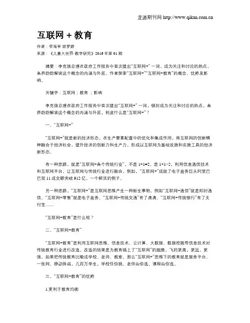 互联网 + 教育