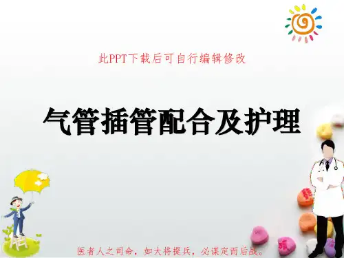 气管插管配合及护理PPT课件