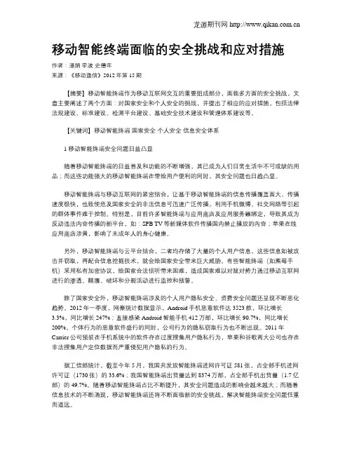 移动智能终端面临的安全挑战和应对措施