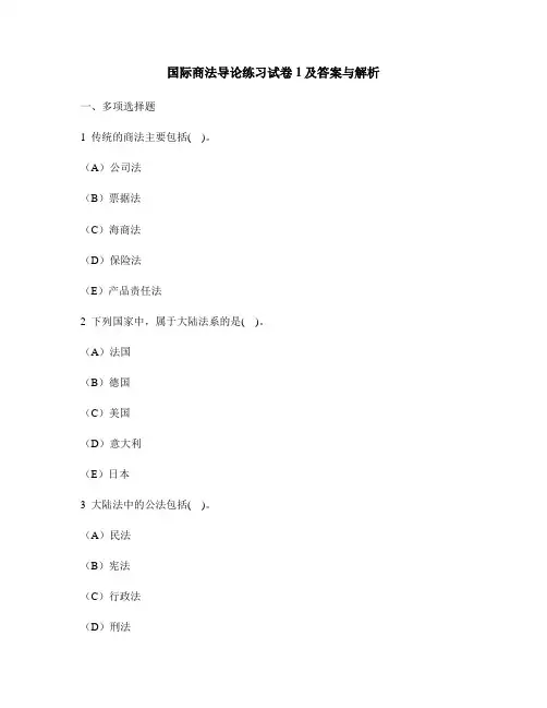 [财经类试卷]国际商法导论练习试卷1及答案与解析
