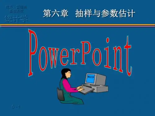 抽样与参数估计