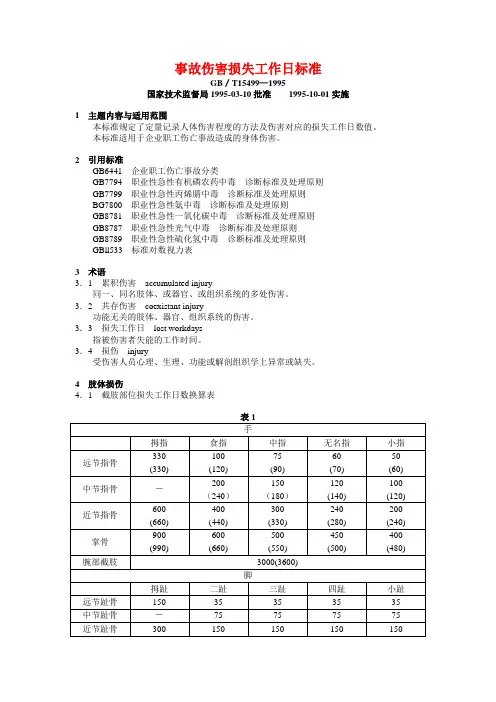 事故伤害损失工作日标准