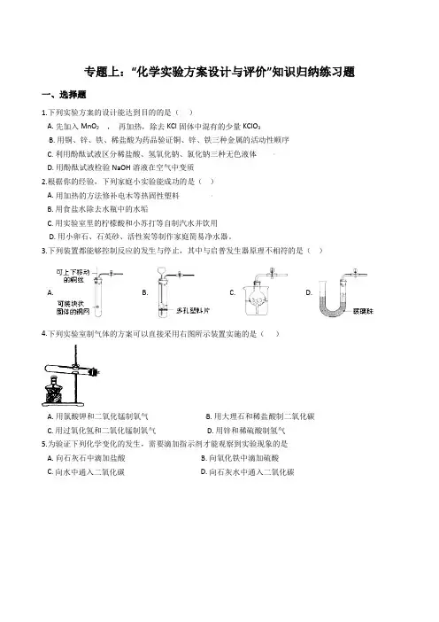 九年级化学专题上“化学实验方案设计与评价”知识归纳练习题(无答案)