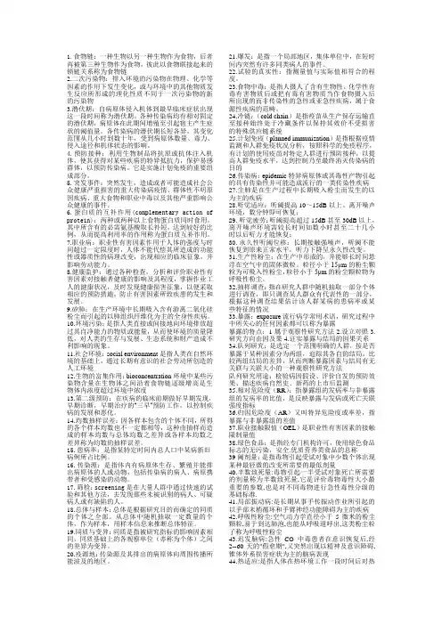 预防医学名词解释总结