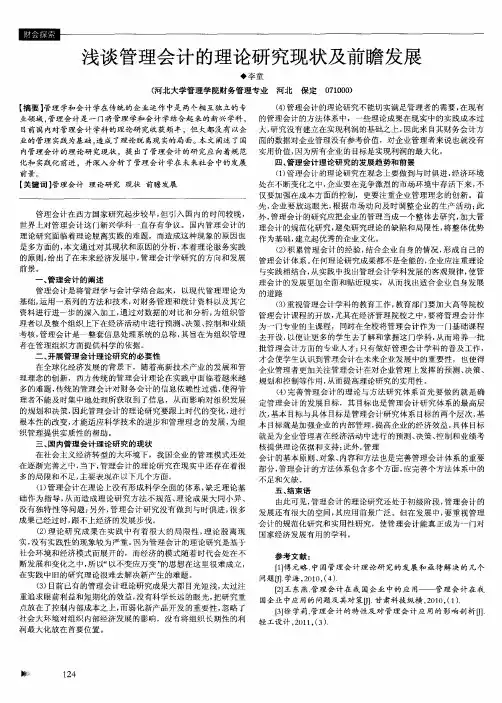 浅谈管理会计的理论研究现状及前瞻发展