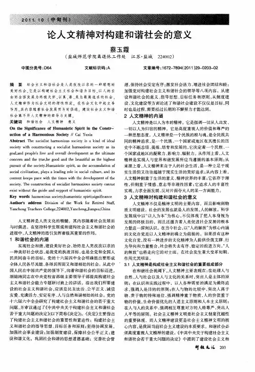 论人文精神对构建和谐社会的意义