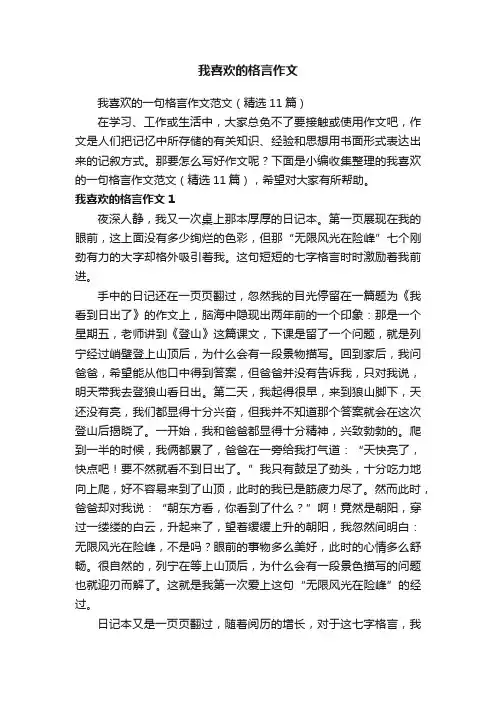 我喜欢的格言作文