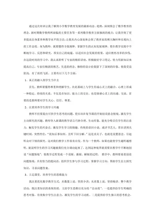 小学数学网络学习研修日志