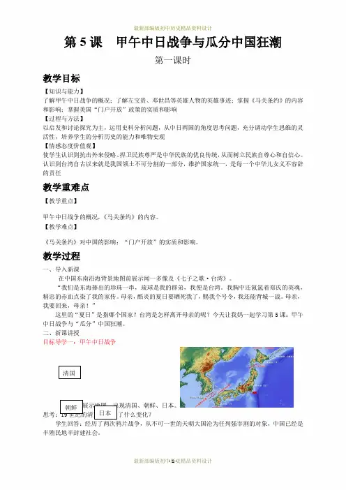 最新部编版八年级上册历史精品教案-第5课  甲午中日战争与瓜分中国狂潮