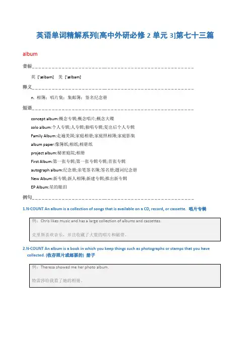 英语单词精解系列[高中外研必修2单元3]第七十三篇