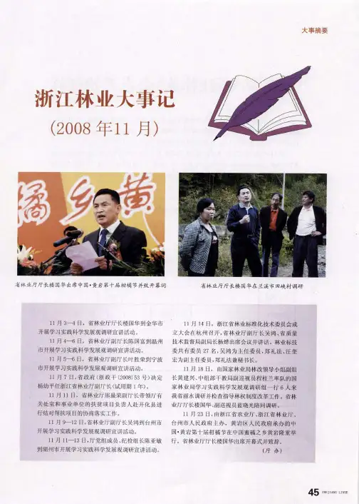 浙江林业大事记(2008年11月)