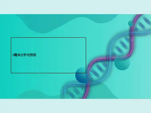 3需求分析与预测