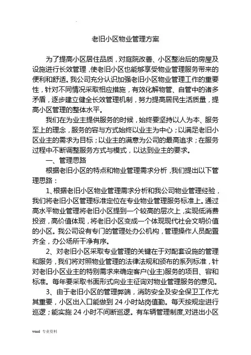 老旧小区物业管理实施方案