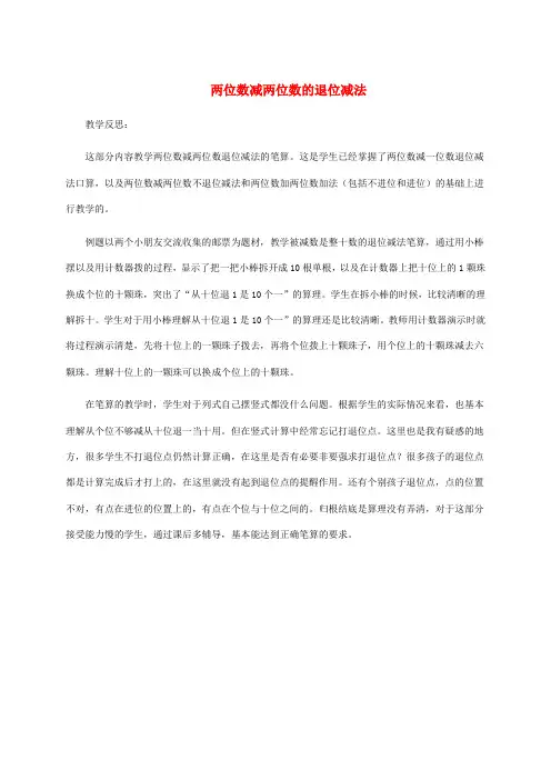 一年级数学下册 两位数减两位数的退位减法教学反思 苏教版