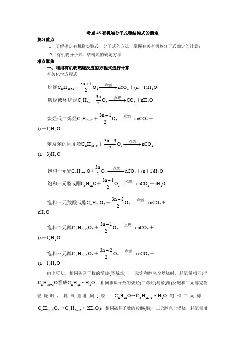 考点48(习题课)有机物分子式和结构式的确定--【精品资料】高考化学知识点全程讲解