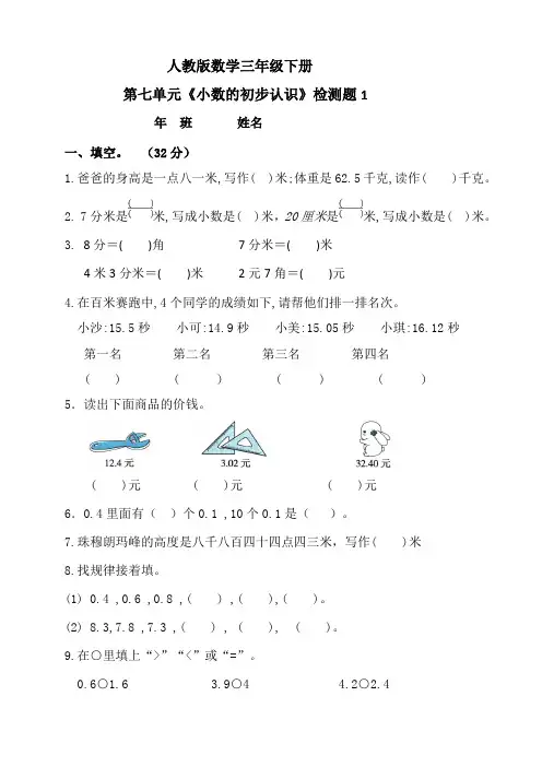 人教版小学数学三年级下册第七单元《小数的初步认识》测试题含答案(共2套)