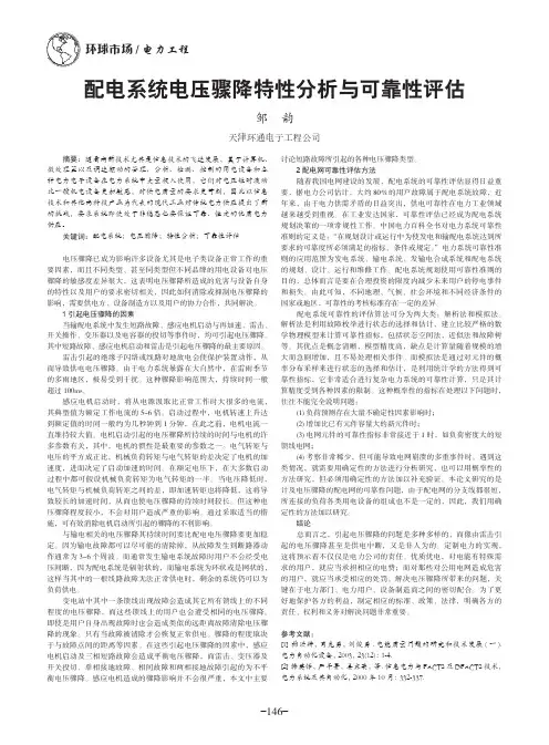 配电系统电压骤降特性分析与可靠性评估