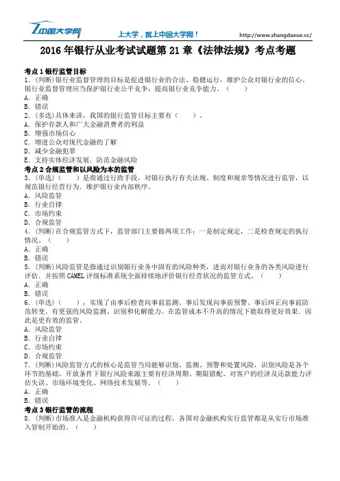2016年银行从业考试试题第21章《法律法规》考点考题