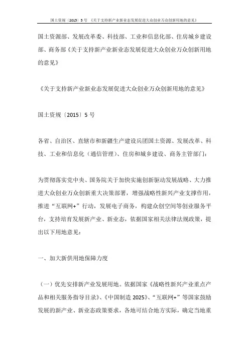 国土资规〔2015〕5号 《关于支持新产业新业态发展促进大众创业万众创新用地的意见》