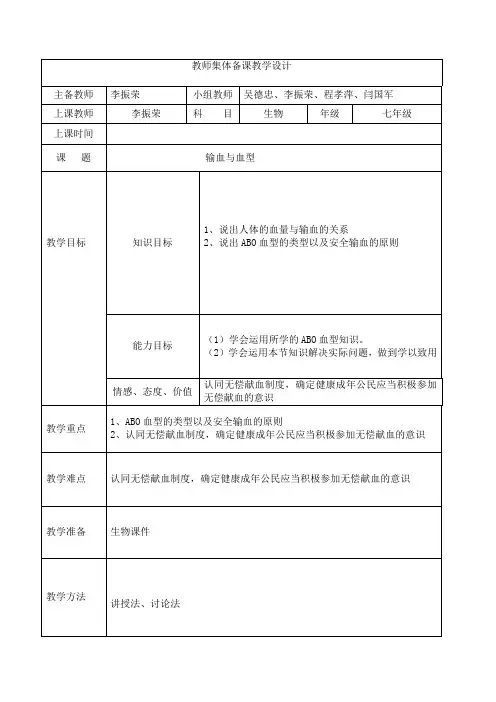 第四章 第四节  输血与血型