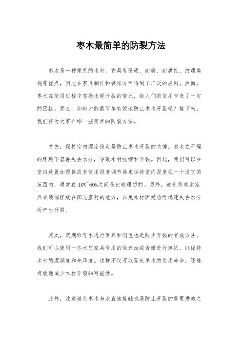 枣木最简单的防裂方法