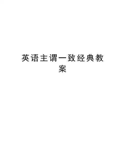 英语主谓一致经典教案讲课教案