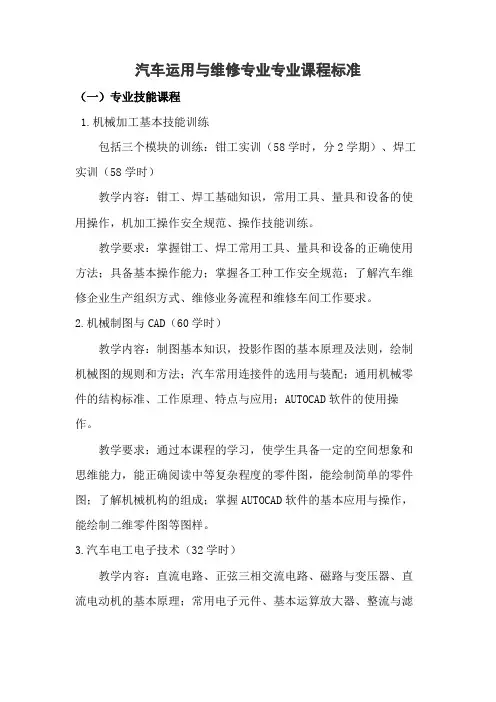 汽车运用与维修专业课程标准