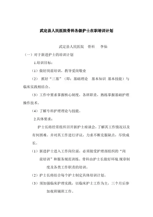 骨科在职护士培训计划
