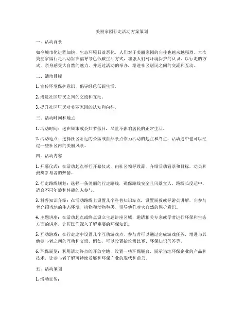 美丽家园行走活动方案策划