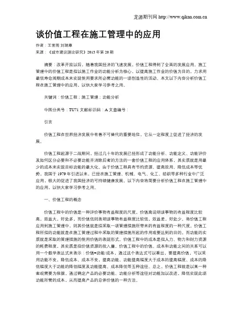 谈价值工程在施工管理中的应用