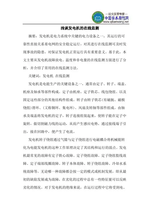 发电机的在线监测