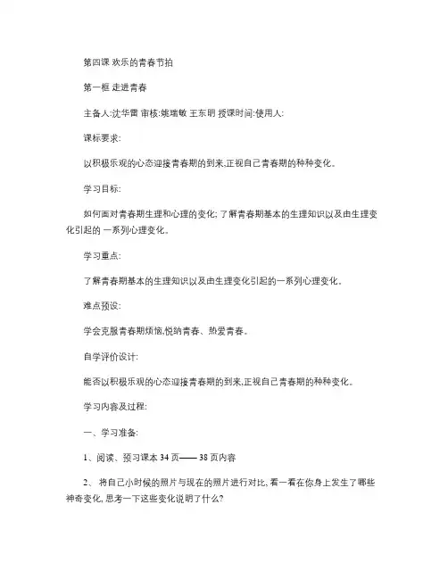 8 第四课欢乐的青春节拍(1)走进青春   导学案.