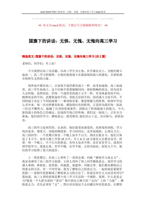 2018-2019-国旗下的讲话：无惧、无愧、无悔向高三学习word版本 (4页)