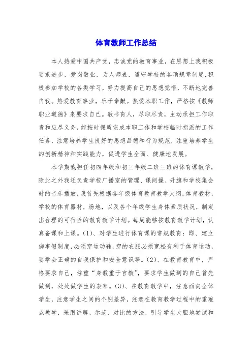体育教师工作总结