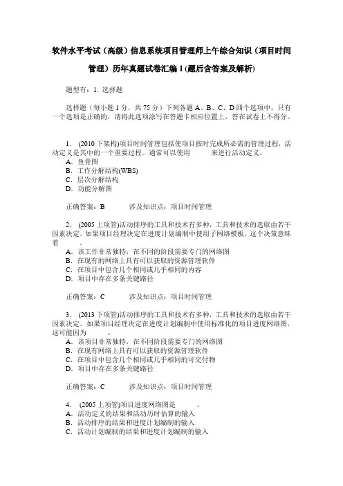 软件水平考试(高级)信息系统项目管理师上午综合知识(项目时间