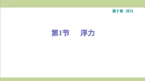 人教版八年级下册物理 第10章 浮力 单元全套课后习题重点练习课件