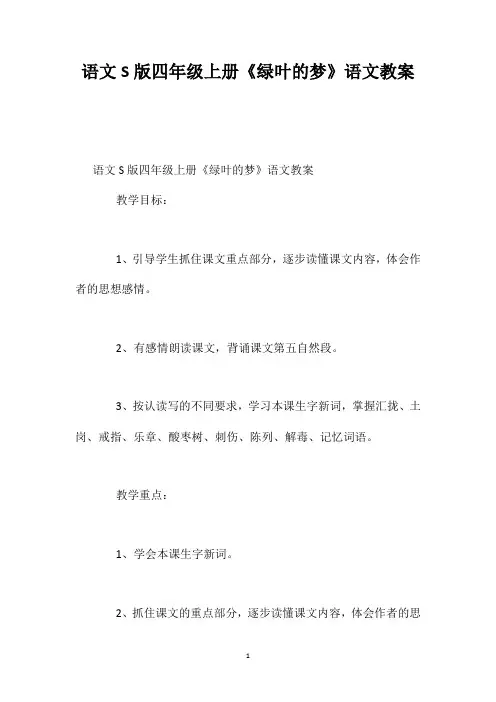 语文S版四年级上册《绿叶的梦》语文教案