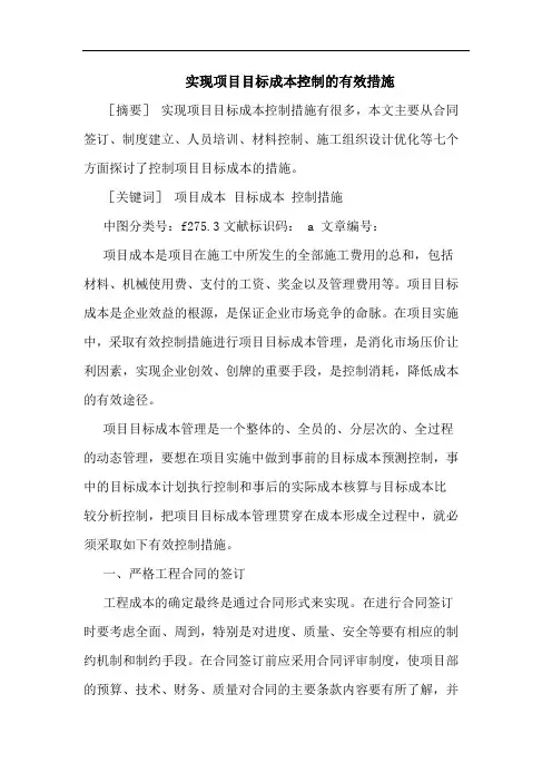 实现项目目标成本控制的有效措施