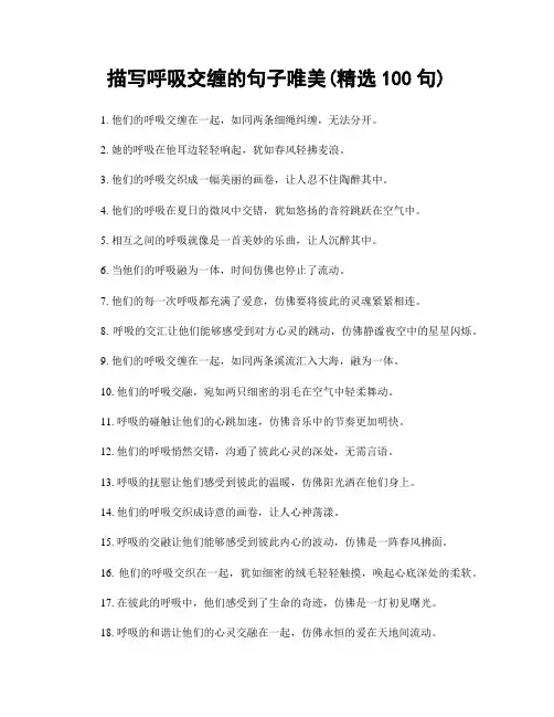 描写呼吸交缠的句子唯美(精选100句)