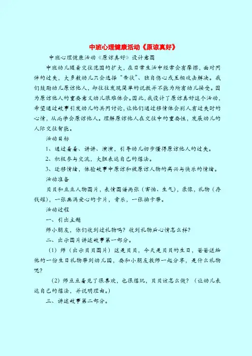 中班心理健康活动《原谅真好》-2019最新幼儿园中班教案