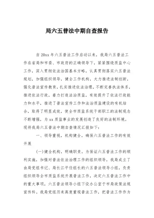 局六五普法中期自查报告