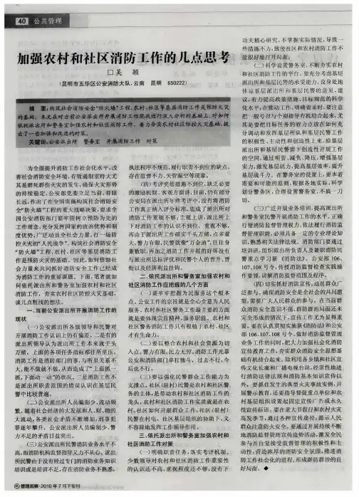 加强农村和社区消防工作的几点思考
