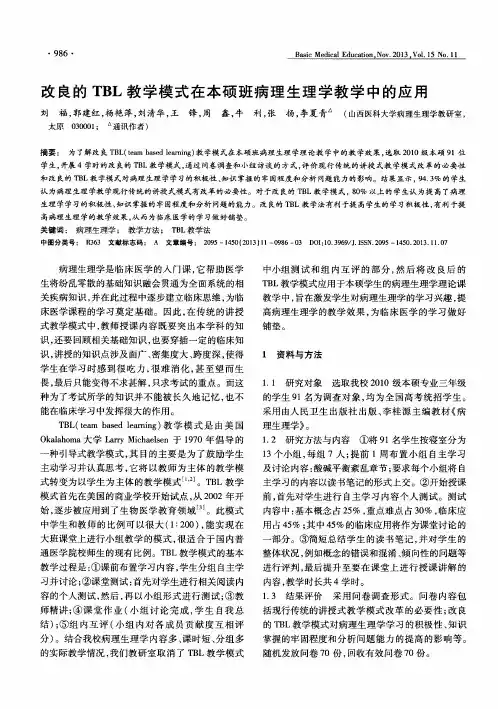 改良的TBL教学模式在本硕班病理生理学教学中的应用