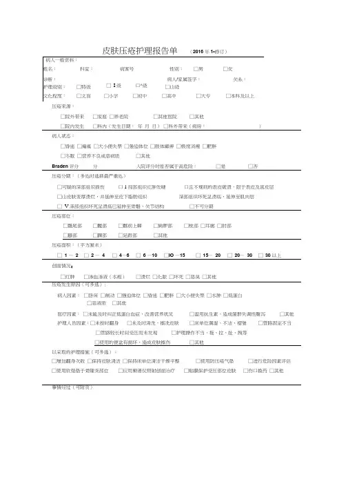 2016皮肤压疮护理报告单、追踪表doc