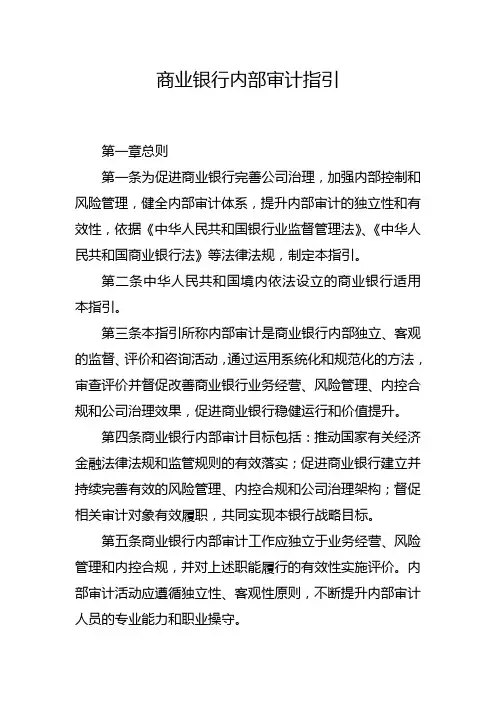 商业银行内部审计指引