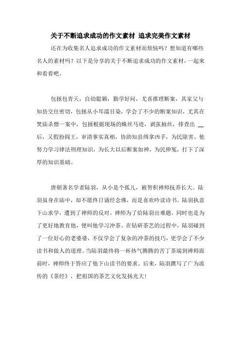 关于不断追求成功的作文素材 追求完美作文素材