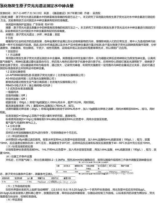 氢化物发生原子荧光光谱法测定水中砷含量