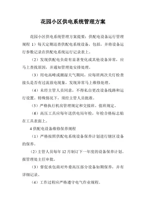 花园小区供电系统管理方案