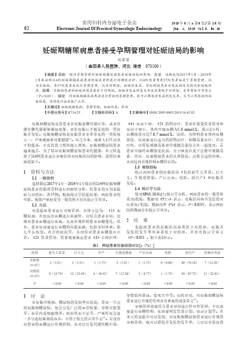 妊娠期糖尿病患者接受孕期管理对妊娠结局的影响